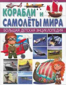 Книга Корабли и Самолеты мира (Школьник Ю.М.), б-9800, Баград.рф